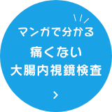 マンガで分かる 痛くない大腸内視鏡検査