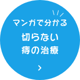 マンガで分かる 切らない痔の治療