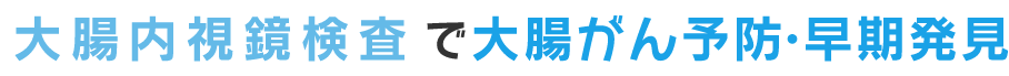 大腸内視鏡検査で大腸がん予防・早期発見