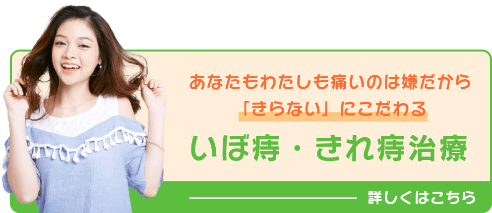いぼ痔・きれ痔治療