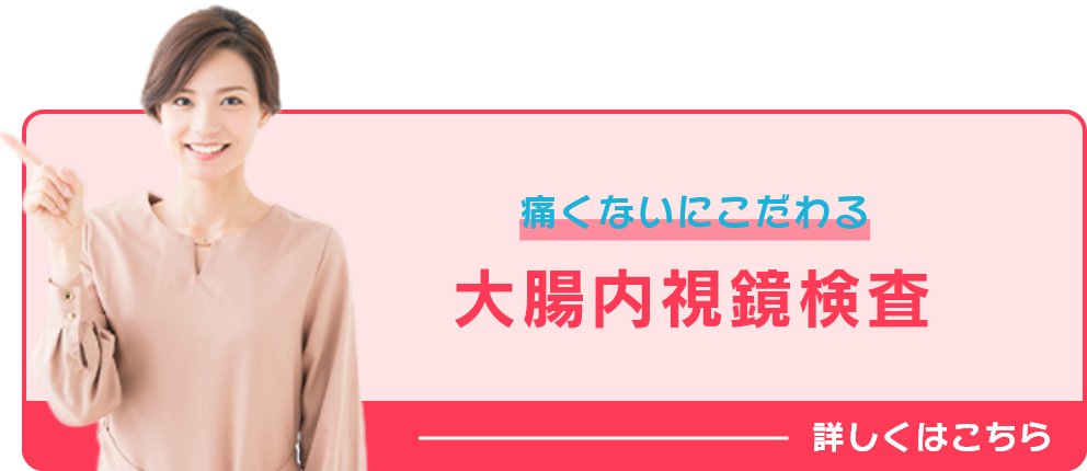 大腸内視鏡検査