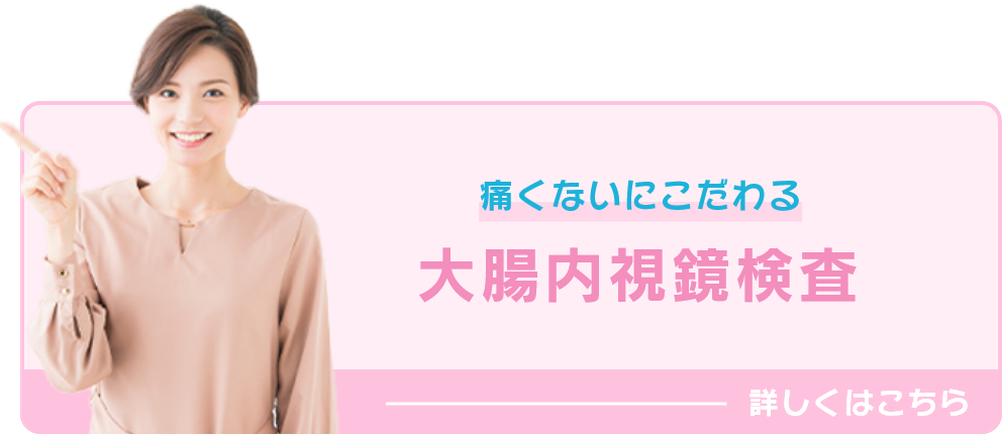 痛くないにこだわる大腸内視鏡検査（別タブで開く）