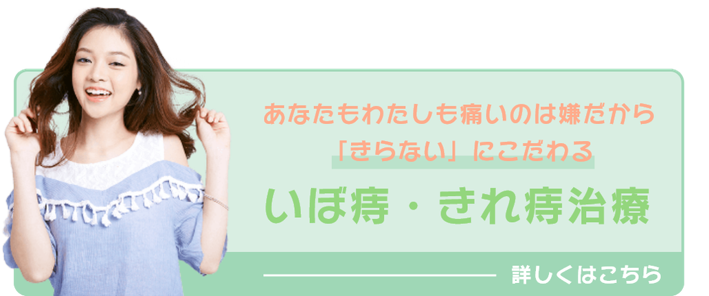 あなたもわたしも痛いのは嫌だから「きらない」にこだわるいぼ痔・きれ痔治療（別タブで開く）