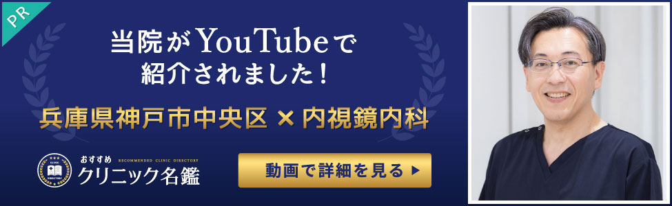 大腸カメラは怖い？神戸・元町の専門クリニックで検査室＆個室を徹底取材！