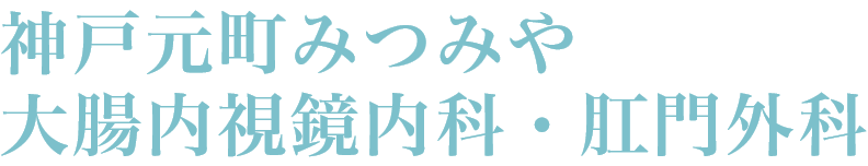 神戸元町みつみや大腸内視鏡内科・肛門外科